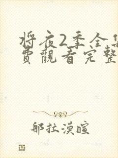 将夜2季全集免费观看完整版