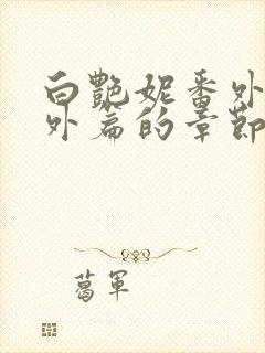 白艳妮番外篇番外篇的章节内容