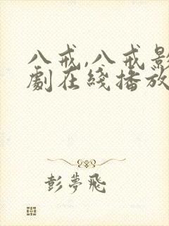 八戒,八戒影视剧在线播放封面