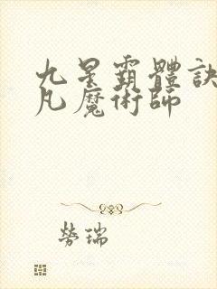 九星霸体诀 平凡魔术师