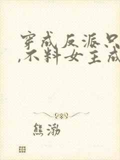 穿成反派只想苟,不料女主成为我舔狗封面