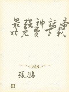 最强神话帝皇txt免费下载