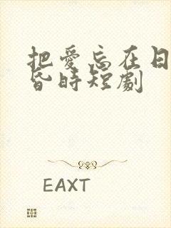 把爱忘在日落黄昏时短剧