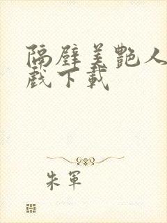 隔壁美艳人妻游戏下载封面