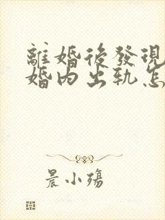 离婚后发现老公婚内出轨怎么办封面