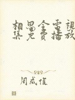 相思令电视剧全集免费播放
