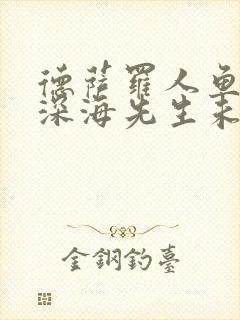 德萨罗人鱼by深海先生未删减