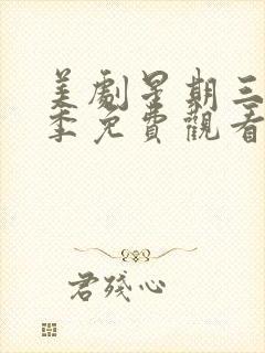 美剧星期三第二季免费观看完整版