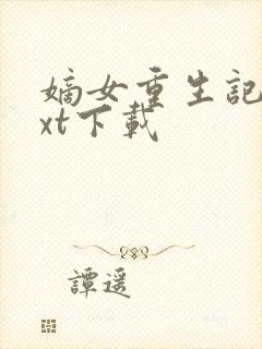 嫡女重生记 txt下载