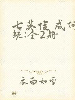 七英俊 成何体统:全2册