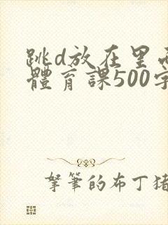 跳d放在里面上体育课500字