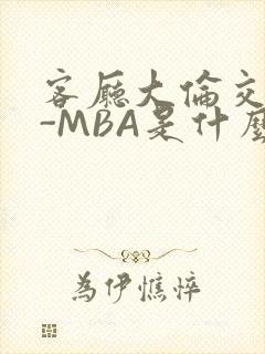 客厅大伦交侩H-MBA是什么封面