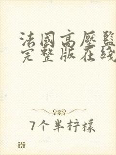 法国高压监狱2完整版在线观看