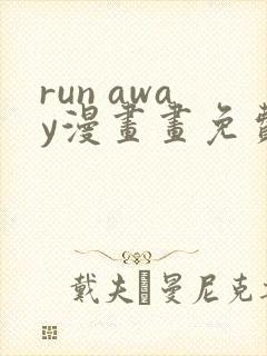 run away漫画画免费读漫画在线观看