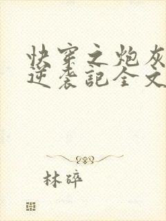 快穿之炮灰女配逆袭记全文免费看