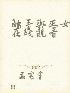 触手与巫女动漫在线观看