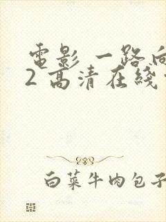 电影 一路向西2 高清在线观看