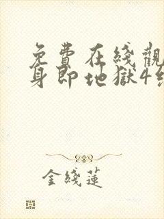 免费在线观看单身即地狱4综艺国语版