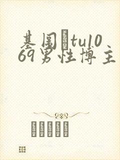 基图·tu1069男性博主榜单封面
