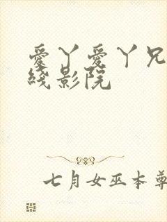 爱丫爱丫兄妹在线影院