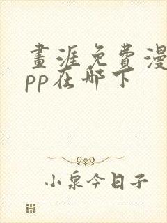 画涯免费漫画app在哪下封面