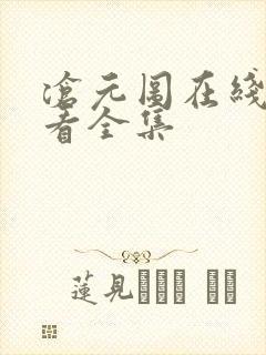 沧元图在线免费看全集