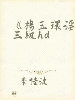 《杨玉环淫史》三级hd