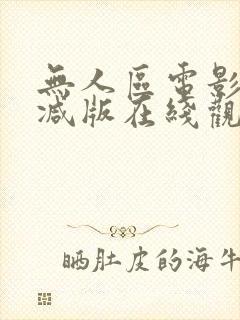 无人区电影无删减版在线观看
