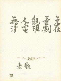 无人观看免费高清电视剧在线观看