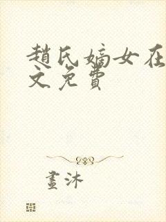 赵氏嫡女在线全文免费