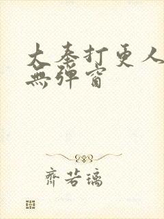 大奉打更人在线无弹窗封面