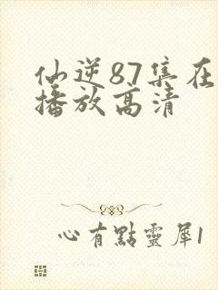 仙逆87集在线播放高清