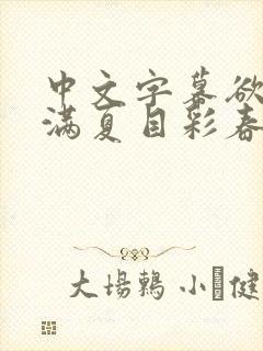 中文字幕欲求不满夏目彩春