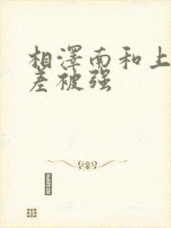 相泽南和上司出差被强