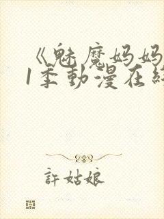 《魅魔妈妈》第1季动漫在线播放封面