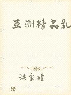 亚洲精品乱久久