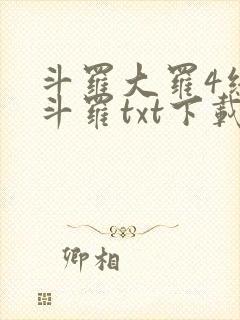 斗罗大罗4终极斗罗txt下载
