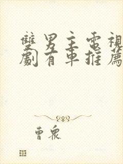 双男主电视剧泰剧有车推荐