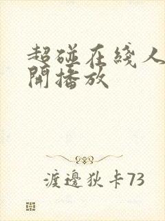 超碰在线人妻公开播放