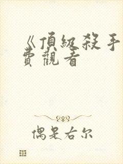 《顶级杀手》免费观看封面