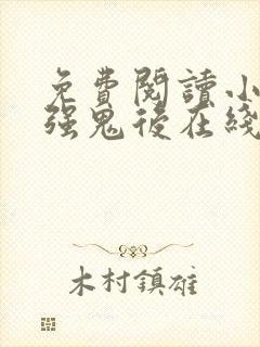 免费阅读小说最强鬼后在线阅读全文