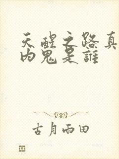 天醒之路真正的内鬼是谁