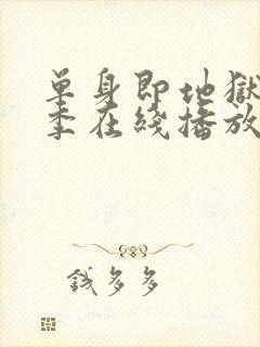 单身即地狱第5季在线播放封面