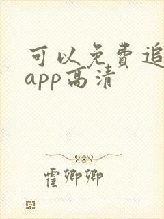 可以免费追剧的app高清