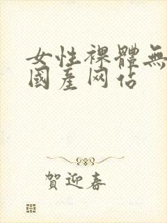 女性裸体无遮挡国产网站