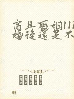 商且联姻11h婚后还是不熟