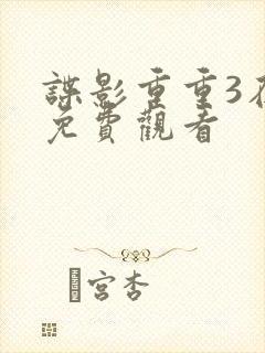 谍影重重3在线免费观看