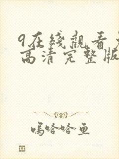 9在线观看免费高清完整版在线观看