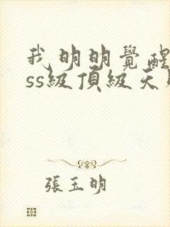 我明明觉醒了sss级顶级天赋封面