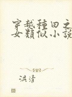 穿越种田之贫家女类似小说封面